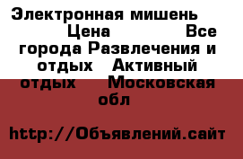 Электронная мишень VDarts H2 › Цена ­ 12 000 - Все города Развлечения и отдых » Активный отдых   . Московская обл.